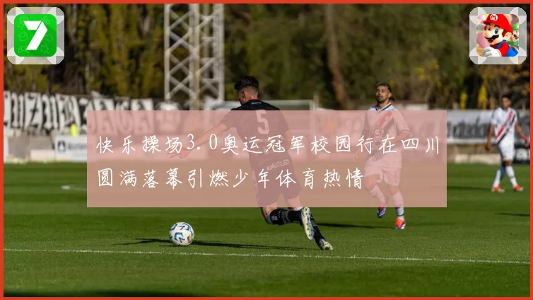 快乐操场3.0奥运冠军校园行在四川圆满落幕引燃少年体育热情