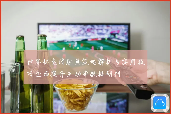 世界杯竞猜胜负策略解析与实用技巧全面提升互动率数据研判
