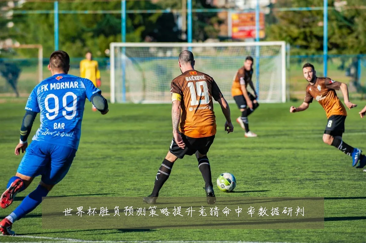 世界杯胜负预测策略提升竞猜命中率数据研判