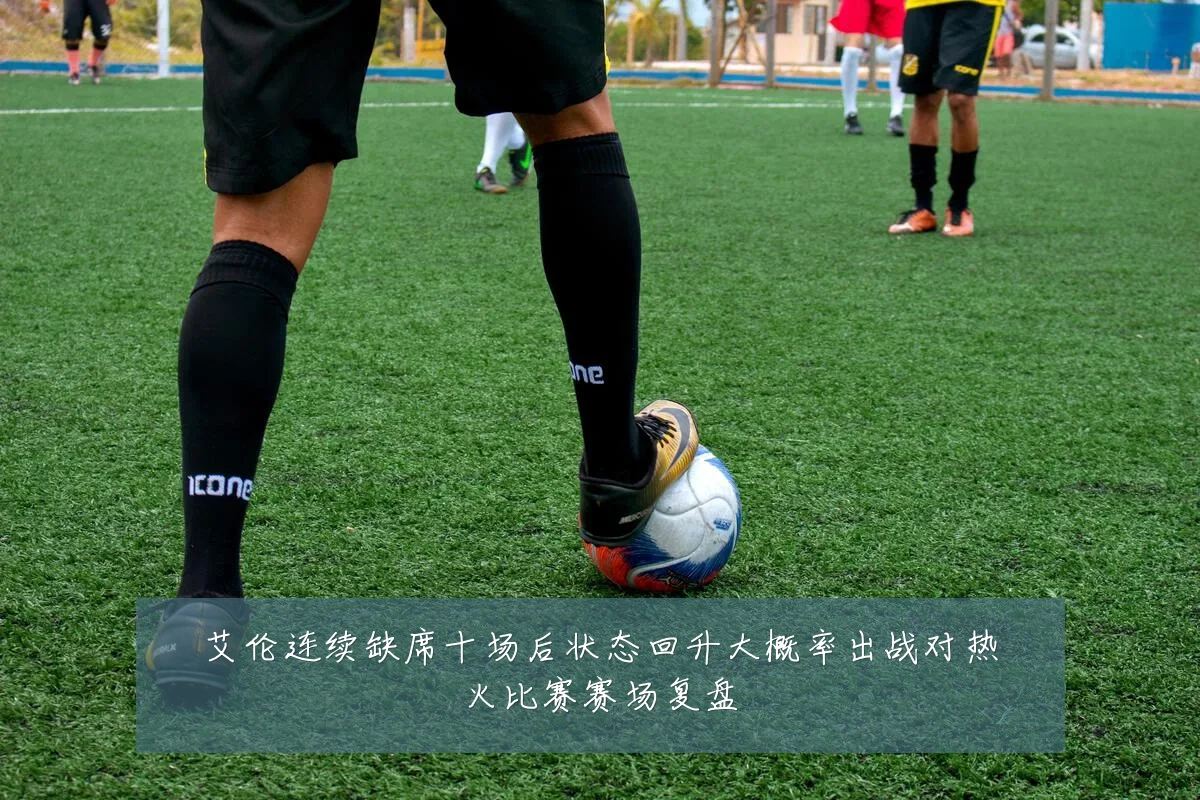 艾伦连续缺席十场后状态回升大概率出战对热火比赛赛场复盘