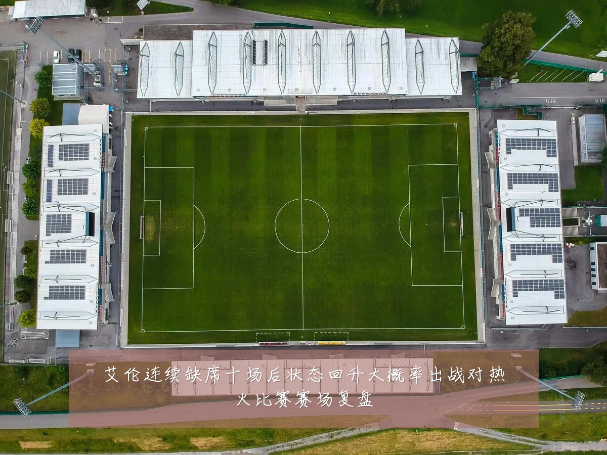 艾伦连续缺席十场后状态回升大概率出战对热火比赛赛场复盘